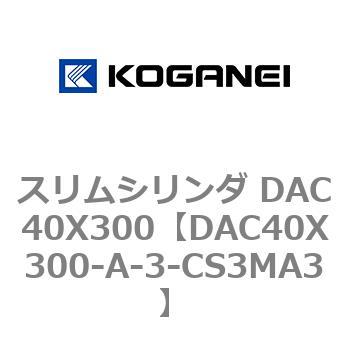 スリムシリンダ DAC40X300 コガネイ