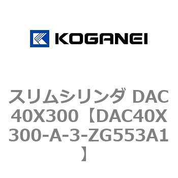 スリムシリンダ DAC40X300 コガネイ