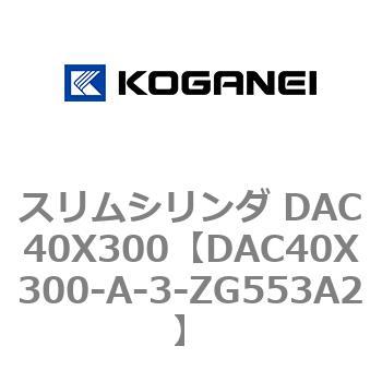 スリムシリンダ DAC40X300 コガネイ
