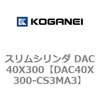 スリムシリンダ DAC40X300 コガネイ