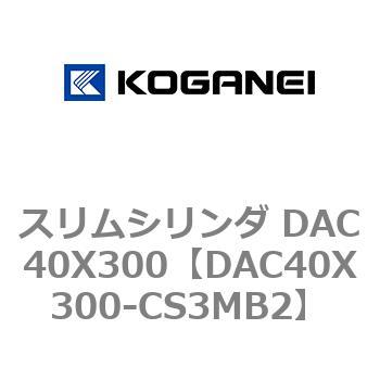 スリムシリンダ DAC40X300 コガネイ