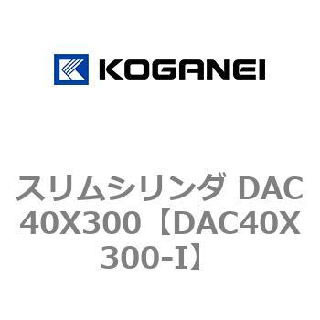 スリムシリンダ DAC40X300 コガネイ