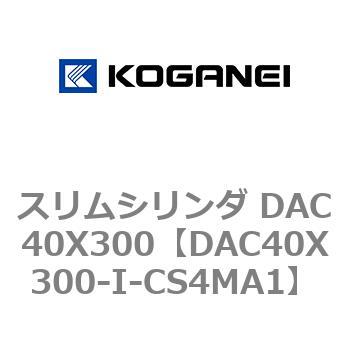 スリムシリンダ DAC40X300 コガネイ