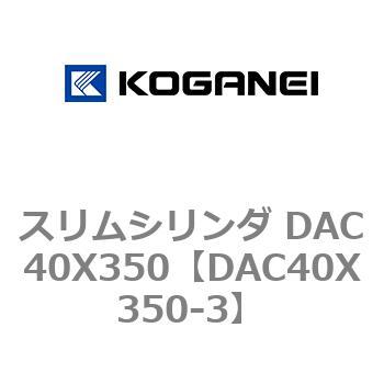 スリムシリンダ DAC40X350 コガネイ