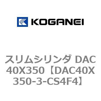 スリムシリンダ DAC40X350 コガネイ