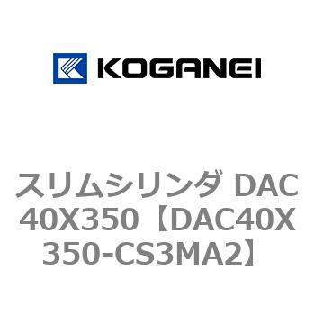 スリムシリンダ DAC40X350 コガネイ