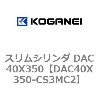 スリムシリンダ DAC40X350 コガネイ