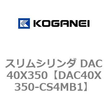 スリムシリンダ DAC40X350 コガネイ
