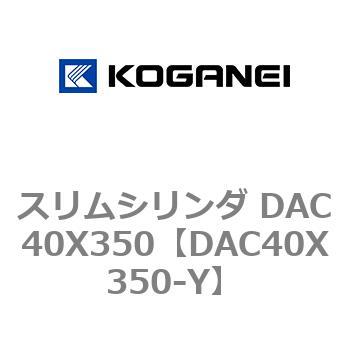 スリムシリンダ DAC40X350 コガネイ