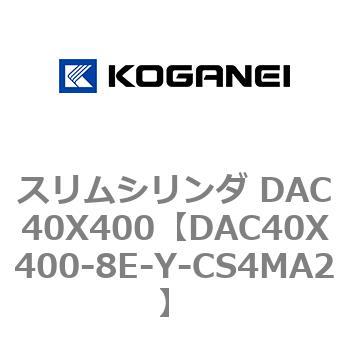 DAC40X400-8E-Y-CS4MA2 スリムシリンダ DAC40X400 コガネイ 71674076