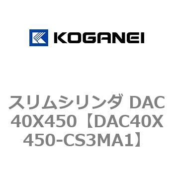 スリムシリンダ DAC40X450 コガネイ