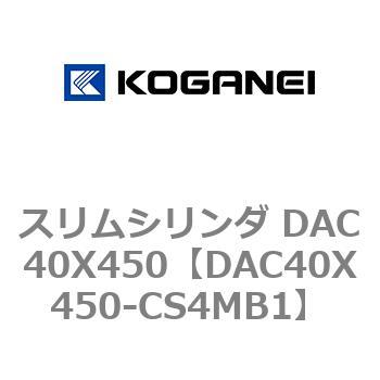 スリムシリンダ DAC40X450 コガネイ