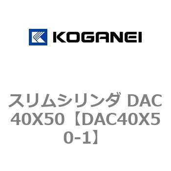 スリムシリンダ DAC40X50 コガネイ