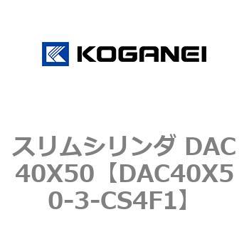 スリムシリンダ DAC40X50 コガネイ