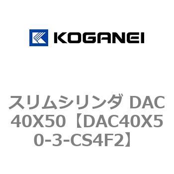 スリムシリンダ DAC40X50 コガネイ
