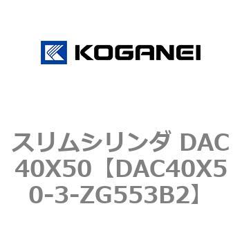 スリムシリンダ DAC40X50 コガネイ