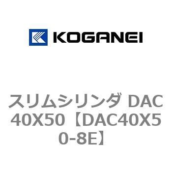 スリムシリンダ DAC40X50 コガネイ