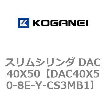スリムシリンダ DAC40X50 コガネイ