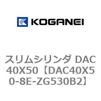 スリムシリンダ DAC40X50 コガネイ