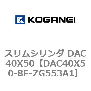 スリムシリンダ DAC40X50 コガネイ