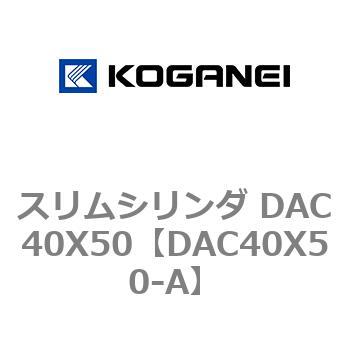 スリムシリンダ DAC40X50 コガネイ