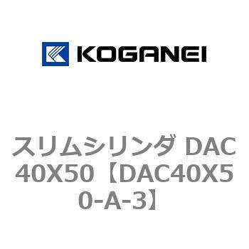 スリムシリンダ DAC40X50 コガネイ