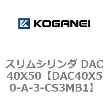 スリムシリンダ DAC40X50 コガネイ