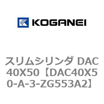 スリムシリンダ DAC40X50 コガネイ