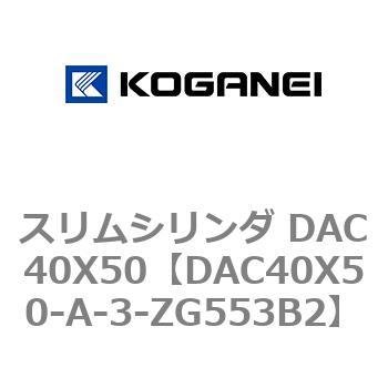 スリムシリンダ DAC40X50 コガネイ
