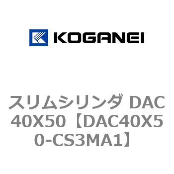 スリムシリンダ DAC40X50 コガネイ