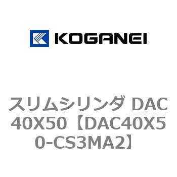スリムシリンダ DAC40X50 コガネイ