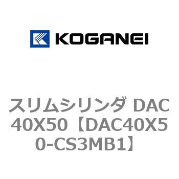 スリムシリンダ DAC40X50 コガネイ