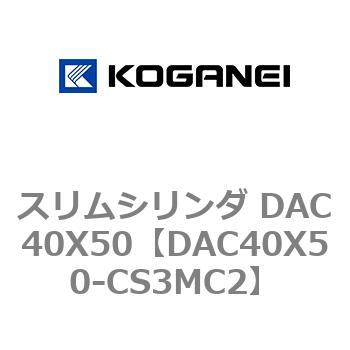 スリムシリンダ DAC40X50 コガネイ
