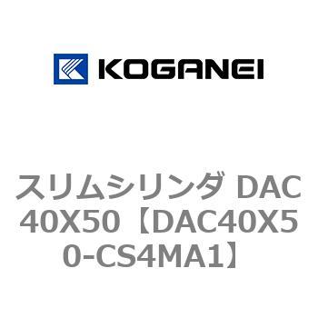 スリムシリンダ DAC40X50 コガネイ