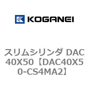 スリムシリンダ DAC40X50 コガネイ