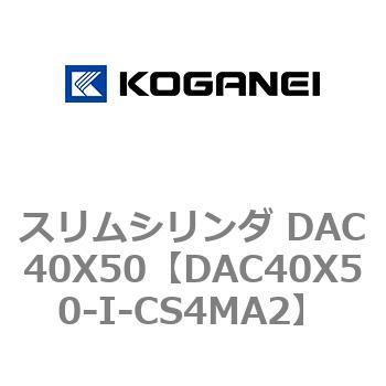 スリムシリンダ DAC40X50 コガネイ