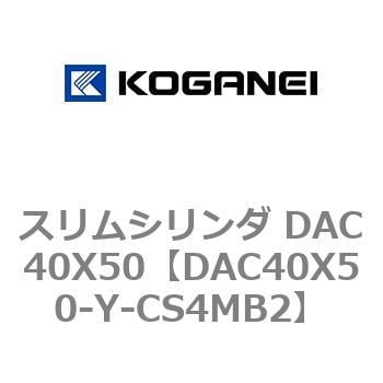 DAC40X50-Y-CS4MB2 スリムシリンダ DAC40X50 1個 コガネイ 【通販