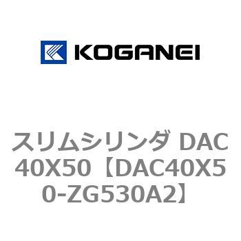 スリムシリンダ DAC40X50 コガネイ