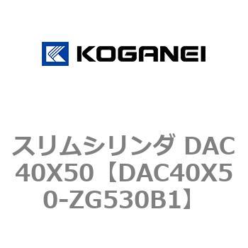 スリムシリンダ DAC40X50 コガネイ