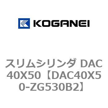 スリムシリンダ DAC40X50 コガネイ