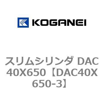 スリムシリンダ DAC40X650 コガネイ