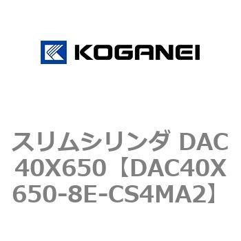 スリムシリンダ DAC40X650 コガネイ
