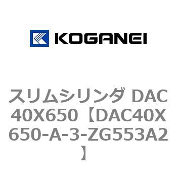 スリムシリンダ DAC40X650 コガネイ