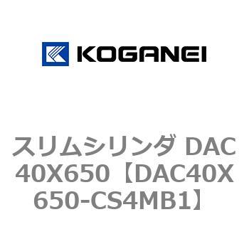 スリムシリンダ DAC40X650 コガネイ