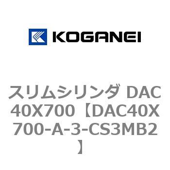 スリムシリンダ DAC40X700 コガネイ