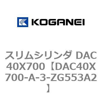 スリムシリンダ DAC40X700 コガネイ