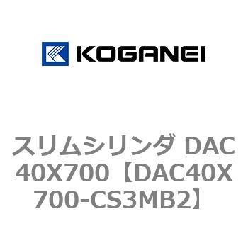 スリムシリンダ DAC40X700 コガネイ
