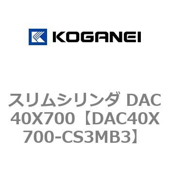 スリムシリンダ DAC40X700 コガネイ