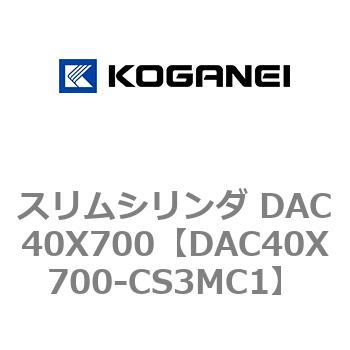 スリムシリンダ DAC40X700 コガネイ