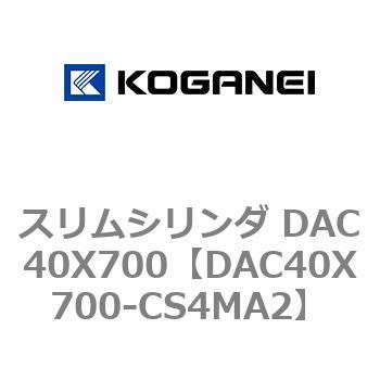 スリムシリンダ DAC40X700 コガネイ